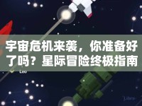 宇宙危機(jī)來(lái)襲，你準(zhǔn)備好了嗎？星際冒險(xiǎn)終極指南震撼發(fā)布！