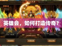 英雄會，如何打造傳奇？