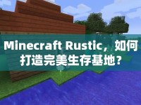Minecraft Rustic，如何打造完美生存基地？