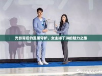 光影背后的溫暖守護(hù)，女主播丁琳的魅力之旅