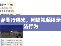 回鄉(xiāng)惡行曝光，網(wǎng)絡(luò)視頻揭示不法行為