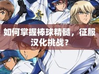 如何掌握棒球精髓，征服漢化挑戰(zhàn)？