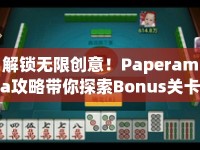 解鎖無限創(chuàng)意！Paperama攻略帶你探索Bonus關(guān)卡！