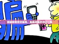 揭秘聊城借貸騙局，金融詐騙的冰山一角