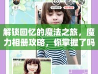 解鎖回憶的魔法之旅，魔力相冊攻略，你掌握了嗎？