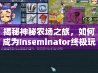 揭秘神秘農(nóng)場之旅，如何成為Inseminator終極玩家？
