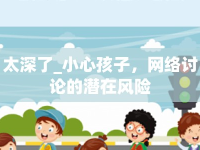 太深了_小心孩子，網(wǎng)絡(luò)討論的潛在風(fēng)險
