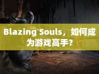 Blazing Souls，如何成為游戲高手？