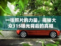 一張照片的力量，揭秘大眾315曝光背后的真相