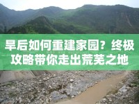 旱后如何重建家園？終極攻略帶你走出荒蕪之地