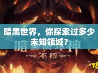 暗黑世界，你探索過(guò)多少未知領(lǐng)域？