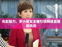 光影魅力，羅小剛女主播引領(lǐng)網(wǎng)絡直播新風尚