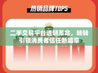 二手交易平臺透明革命，轉轉引領消費者信任新篇章