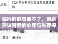 深喉的感覺受不了，網(wǎng)絡(luò)熱議背后的心理與生理探討