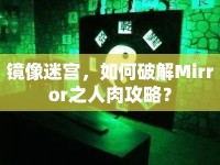 鏡像迷宮，如何破解Mirror之人肉攻略？