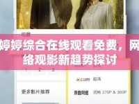 婷婷綜合在線觀看免費(fèi)，網(wǎng)絡(luò)觀影新趨勢(shì)探討