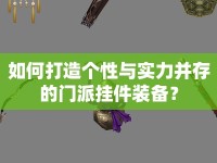 如何打造個性與實力并存的門派掛件裝備？