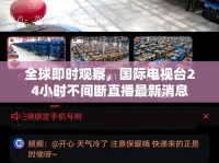 全球即時觀察，國際電視臺24小時不間斷直播最新消息