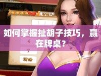 如何掌握扯胡子技巧，贏在牌桌？