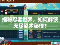 揭秘忍者世界，如何解鎖無盡忍術秘傳？