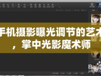 手機攝影曝光調節(jié)的藝術，掌中光影魔術師