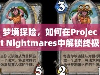 夢(mèng)境探險(xiǎn)，如何在Project Nightmares中解鎖終極冒險(xiǎn)攻略？