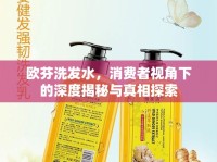 歐芬洗發(fā)水，消費(fèi)者視角下的深度揭秘與真相探索