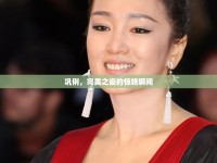 鞏俐，完美之姿的驚艷瞬間