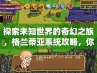 探索未知世界的奇幻之旅，格蘭蒂亞系統(tǒng)攻略，你準(zhǔn)備好了嗎？