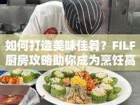 如何打造美味佳肴？FILF廚房攻略助你成為烹飪高手！
