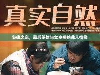 梟雄之寵，幕后英雄與女主播的非凡情緣