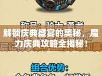 解鎖慶典盛宴的奧秘，魔力慶典攻略全揭秘！
