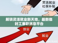 解鎖靈活就業(yè)新天地，最新臨時(shí)工兼職消息平臺(tái)