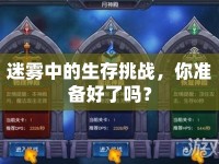 迷霧中的生存挑戰(zhàn)，你準(zhǔn)備好了嗎？