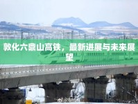 敦化六鼎山高鐵，最新進展與未來展望