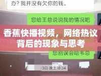 香蕉快播視頻，網(wǎng)絡熱議背后的現(xiàn)象與思考
