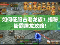 如何征服古老龍族？揭秘街霸屠龍攻略！