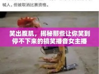 笑出腹肌，揭秘那些讓你笑到停不下來的搞笑播音女主播