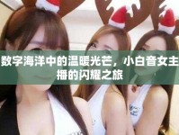 數(shù)字海洋中的溫暖光芒，小白音女主播的閃耀之旅