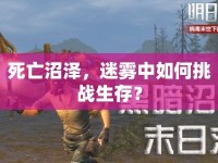 死亡沼澤，迷霧中如何挑戰(zhàn)生存？