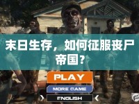 末日生存，如何征服喪尸帝國？