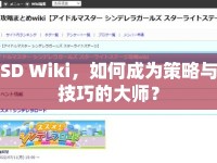 SD Wiki，如何成為策略與技巧的大師？