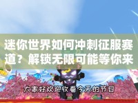 迷你世界如何沖刺征服賽道？解鎖無限可能等你來挑戰(zhàn)！