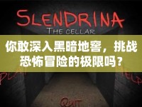 你敢深入黑暗地窖，挑戰(zhàn)恐怖冒險的極限嗎？