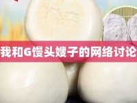 我和G饅頭嫂子的網(wǎng)絡(luò)討論