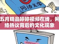 五月精品婷婷視頻在線，網(wǎng)絡熱議背后的文化現(xiàn)象