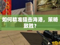 如何精準(zhǔn)狙擊海港，策略致勝？
