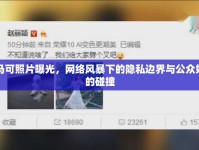 付馬可照片曝光，網(wǎng)絡(luò)風(fēng)暴下的隱私邊界與公眾好奇的碰撞