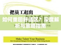 如何重回舒適區(qū)？深度解析與策略指南