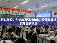 懷仁學(xué)校，創(chuàng)新教育引領(lǐng)未來，校園新風(fēng)貌聚焦最新消息
